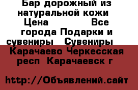  Бар дорожный из натуральной кожи › Цена ­ 10 000 - Все города Подарки и сувениры » Сувениры   . Карачаево-Черкесская респ.,Карачаевск г.